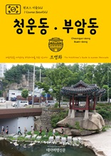 원코스 서울021 청운동·부암동